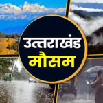 “उत्तराखंड मौसम अलर्ट” प्रदेश में  अगले 4 दिन ऐसा रहेगा मौसम का मिजाज, विभाग ने जारी किया अलर्ट,,,