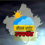“उत्तराखंड मौसम अपडेट” मई में बारिश ने तोड़े पिछले कई सालों के रिकॉर्ड, प्रदेश में आने वाले दिनों में मौसम का रहेगा कुछ ऐसा मिजाज,,,,,