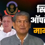उत्तराखंड में वर्ष 2016 में हरीश रावत की सरकार गिराने के दौरान सामने आए  स्टिंग प्रकरण में सीबीआई की जांच हुई तेज,,,