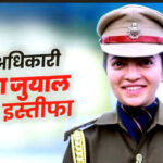 उत्तराखंड की चर्चित आईपीएस अधिकारी रचिता जुयाल ने दिया इस्तीफा,अभी तक सरकार ने इस्तीफे पर नहीं दी कोई आधिकारिक प्रतिक्रिया,,,,