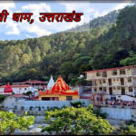 उत्तराखंड कैंची धाम में आगामी मेले में भीड़ देखते हुए यातायात रहेगा डायवर्ट, आने से पहले देखे डाइवर्जन प्लान,,,,,