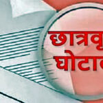 उत्तराखंड अल्पसंख्यक छात्रवृत्ति घोटाला प्रकरण मामले में मंत्रालय द्वारा जारी SOP के आधार पर दर्ज होगी एफआईआर,,,,,