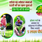 उत्तराखंड में इस बार हरेला पर्व पर पुष्कर सिंह धामी के नेतृत्व में बनेगा नया रिकॉर्ड, हरेला पर्व पर 05 लाख पौधे लगाने का लक्ष्य,,,,