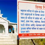 उत्तराखंड के भद्रराज मंदिर में अमर्यादित कपड़े पहनकर श्रद्धालुओं के प्रवेश पर पाबंदी, नियम लागू ,,,,,,