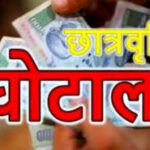 उत्तराखंड अल्पसंख्यक छात्रवृत्ति घोटाला जांच के दायरे में इन संस्थानों को दोबारा कराना होगा सत्यापन,,,,,