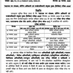 उत्तराखंड UKPSC अपडेट, सहायक वन संरक्षक, लौगिंग अधिकारी एवं वनक्षेत्राधिकारी संयुक्त मुख्य (लिखित) परीक्षा-2025 की विज्ञप्ति जारी,,,,,,