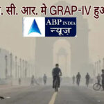 दिल्ली NCR में वायु प्रदूषण जानलेवा स्तर तक पहुंचा,  गंभीर स्थिति देखते हुए सरकार ने GRAP का चौथा चरण किया लागू,,,,,