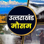 उत्तराखंड पहाड़ से मैदान तक रहेगा मौसम साफ, आइए जानते है प्रदेश मे अब कब बन रहे है बारिश और बर्फबारी के आसार,,,,,,