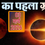 चंद्र ग्रहण 3 मार्च 2026 का चंद्र ग्रहण: समय, सूतक काल और ग्रहण से संबंधित महत्वपूर्ण जानकारी- ABPINDIANEWS SPACIAL 