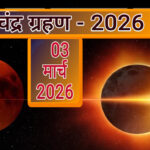 चंद्र ग्रहण 3 मार्च 2026: समय, सूतक काल और ग्रहण से संबंधित महत्वपूर्ण जानकारी- ABPINDIANEWS SPACIAL 
