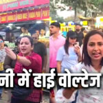 उत्तराखंड हल्द्वानी में चौपाटी पर दो महिला ब्लॉगरों की आपस मे हुई सरेआम भिड़ंत, पुलिस ने शांति भंग में दोनों का किया चालान,,,,,