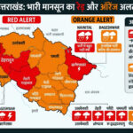 उत्तराखंड में मानसून का तांडव, आज से 29 जुलाई तक सभी 13 जिलों में भारी से अत्यधिक भारी बारिश का रेड और कुछ जगहों के लिए ऑरेंज अलर्ट जारी,,,