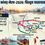 उत्तराखंड”हरिद्वार कांवड़ मेला-2026″ के लिए पुलिस ने जारी किया विस्तृत ट्रैफिक प्लान, रूट डायवर्जन लागू पुलिस ने की अपील,,,,