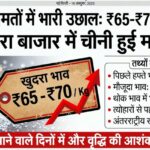 चीनी के दामों ने देश में मचाया कोहराम, एक हफ्ते में भाव 44 से पहुंचा 65-70 रुपये किलो, त्यौहारों के सीजन में मिडिल क्लास/निम्न आय वर्ग के लोगों का बिगड़ा बजट,,,,,