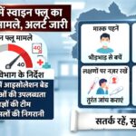 उत्तराखंड में लगातार बढ़ रहा है स्वाइन फ्लू का खतरा, अभी तक 40 मामले आए सामने, स्वास्थ्य विभाग ने जारी की एडवायजरी और अस्पतालों को दिए निर्देश,,,,