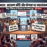 भारत में सोशल मीडिया और सामाजिक संगठनों में आरक्षण नीति और योग्यता पर बड़ी बहस, शिक्षा/ चिकित्सा से लेकर सियासत तक गरमाया मुद्दा – संडे स्पेशल 