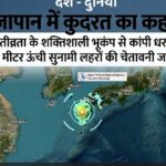 देश – दुनिया, जापान में कुदरत का कहर, 7.1 तीव्रता के शक्तिशाली भूकंप से कांपी धरती, 1 मीटर ऊंची सुनामी लहरों की चेतावनी जारी,,,