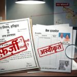 उत्तराखंड हरिद्वार में मृत दंपति की संपत्ति हड़पने के लिए तीन लोगों ने नगर निगम से एक फर्जी जन्म प्रमाणपत्र बनवाकर तैयार किए फर्जी दस्तावेज, प्राथमिकी दर्ज,,,