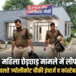उत्तराखंड में महिला से छेड़छाड़ के मामले में लीपापोती पड़ी भारी, लापरवाई के चलते ज्योलीकोट चौकी इंचार्ज व कांस्टेबल लाइन हाजिर,,,,
