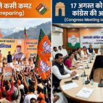 उत्तराखंड विधानसभा चुनाव 2027, इधर भाजपा ने कसी कमर उधर 17 अगस्त को दिल्ली में होगी कांग्रेस की अहम बैठक,,,