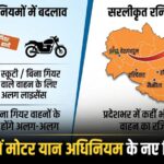 उत्तराखंड में मोटर यान अधिनियम के नए नियम लागू , गियर और बिना गियर वाले वाहनों के लाइसेंस होगे अब अलग-2, प्रदेशभर में कहीं भी करा सकेंगे रजिस्ट्रेशन,,,