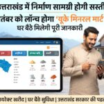 उत्तराखंड में निर्माण सामग्री होगी सस्ती, 7 सितंबर को लॉन्च होगा ‘यूके मिनरल मार्ट’ पोर्टल, घर बैठे मिलेगी पूरी जानकारी,,,,,