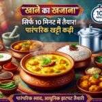 “खाने का खजाना” अब सिर्फ 10 मिनट में तैयार होगी पारंपरिक खट्टी और स्वादिष्ट कढ़ी, आईए जानते हैं कढ़ी बनाने की विशेष सामग्री और विधि,,,,