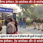 अमरोहा में विधायक उमेश कुमार के फॉर्म हाउस में हरियाणा की युवती से सामूहिक दुष्कर्म, सीआरपीएफ इंस्पेक्टर, हेड कांस्टेबल समेत चार आरोपी गिरफ्तार,,,