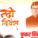 सीएम धामी ने हिंदी को बताया भारतीयता की पहचान अधिक से अधिक व्यवहार में लाने की अपील