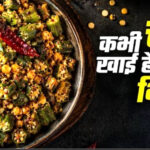 घर पर ट्राई करें UP-बिहार की चना दाल भिंडी, रोटी-चावल के साथ लगेगी मजेदार, मिनटों में हो जाएगी तैयार,,,,,