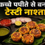 शाम की चाय का मज़ा दोगुना करेंगे कच्चे पपीते के क्रिस्पी कटलेट, जानें बेहद आसान रेसिपी