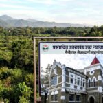 उत्तराखंड हल्द्वानी में नए हाईकोर्ट भवन के निर्माण की दिशा में बड़ा कदम, 30 हेक्टेयर वनभूमि के हस्तांतरण के लिए परिवेश पोर्टल पर आवेदन,,,