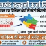 उत्तराखंड हल्द्वानी ऊर्जा निगम में कार्यों के चलते 30 सितंबर तक विभिन्न क्षेत्रों में रहेगी बिजली कटौती,ऊर्जा निगम की जनता से अपील,,,