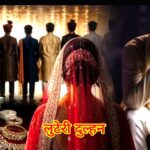 उत्तराखंड में मिली लुटेरी दुल्हन, पहली रात में ही पति को बेहोश कर 70 हजार रुपये लेकर हुई फरार, दुल्हन समेत पांच आरोपी गिरफ्तार, गैंग का हुआ पर्दाफाश,,,
