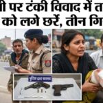 उत्तराखंड ठेली पर टंकी लगाने को लेकर हुए विवाद और मामूली कहासुनी पर तमंचे से फायरिंग, महिला को लगे छर्रे, तीन गिरफ्तार,,,