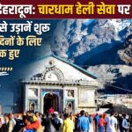उत्तराखंड देहरादून में चारधाम हेली सेवा पर बड़ा अपडेट, 15 सितंबर से उड़ानें शुरू, आगामी 16 दिनों के लिए एडवांस में बुक हुए सभी टिकट,,,,