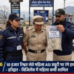 उत्तराखंड हरिद्वार में विजिलेंस ने रानीपुर कोतवाली में तैनात महिला ASI 10 हजार रुपये रिश्वत लेते रंगे हाथ गिरफ्तार,,,,
