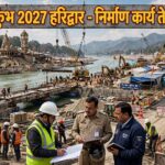 उत्तराखंड अर्धकुंभ 2027, समयसीमा और गुणवत्ता से कोई समझौता नहीं, मंडलायुक्त ने दिए निर्माण कार्यों में तेजी लाने के निर्देश,,,,
