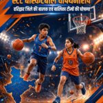 उत्तराखंड 23वीं यूथ अंडर-16 स्टेट बास्केटबॉल चैंपियनशिप हेतु हरिद्वार जिले की बालक एवं बालिका टीमों की घोषणा- संजय चौहान (सचिव) जिला बास्केटबॉल एसोसिएशन,,,,,