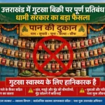 उत्तराखंड जन स्वास्थ्य पर धामी सरकार का बड़ा फैसला, पूरे प्रदेश में गुटखा और निकोटीन युक्त उत्पादों के निर्माण, भंडारण और बिक्री पर पूर्णतः प्रतिबंध,,,,
