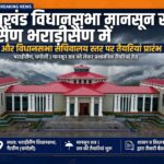 उत्तराखंड के गैरसैंण के भराड़ीसैंण में होगा इस बार विधानसभा का मानसून सत्र, शासन और विधानसभा सचिवालय स्तर पर तैयारियां प्रारंभ,,,,