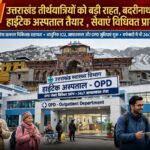 उत्तराखंड तीर्थयात्रियों को बड़ी राहत, बदरीनाथ धाम में नवनिर्मित हाईटेक अस्पताल हुआ तैयार, ओपीडी सेवाएं विधिवत प्रारंभ,,,,