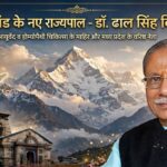 ​उत्तराखंड डॉ. ढाल सिंह बिसेन बने प्रदेश के नए राज्यपाल,आयुर्वेद व होम्योपैथी चिकित्सा के माहिर और मध्य प्रदेश के वरिष्ठ नेता रहे हैं डॉ. बिसेन,,,
