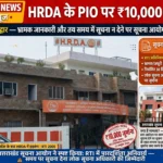 उत्तराखंड हरिद्वार भ्रामक जानकारी और तय समय में सूचना न देने पर HRDA के लोक सूचना अधिकारी पर 10 हजार रुपये का जुर्माना,,,