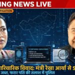 उत्तराखंड पारिवारिक विवाद में घिरीं महिला मंत्री रेखा आर्या से विशेष जांच दल ने शुरू की पूछताछ, डिजिटल सबूत जब्त, फरार पति की तलाश में जुटी पुलिस टीम,,,