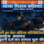 हरिद्वार पिरान कलियर दरगाह से वायुसेना अधिकारी का बेटा संदिग्ध परिस्थितियों में लापता, लैपटॉप व दस्तावेज बरामद, पुलिस ने गुमशुदगी दर्ज कर तलाश शुरू की,,,