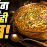 शाही अंदाज़ में बनाएं स्वाद से भरपूर मुगलई हरी मूंग दाल,,,,,