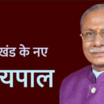 उत्तराखंड के नए राज्यपाल बने डॉ. ढाल सिंह बिसेन, राष्ट्रपति भवन ने जारी की अधिसूचना,,,,,,