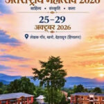 लेखक गांव’ में 26 तारीख से सजेगा साहित्यिक महाकुंभ, डॉ. आरुषी निशंक के संयोजन में जुटेंगे देश-विदेश के दिग्गज,,,,,,