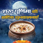 शरद पूर्णिमा,आज रात आसमान से बरसेगा अमृत, दूध-पोहा और खीर से आरोग्य का वरदान, 16 कलाओं से पूर्ण होगा चंद्रमा,,,,,,